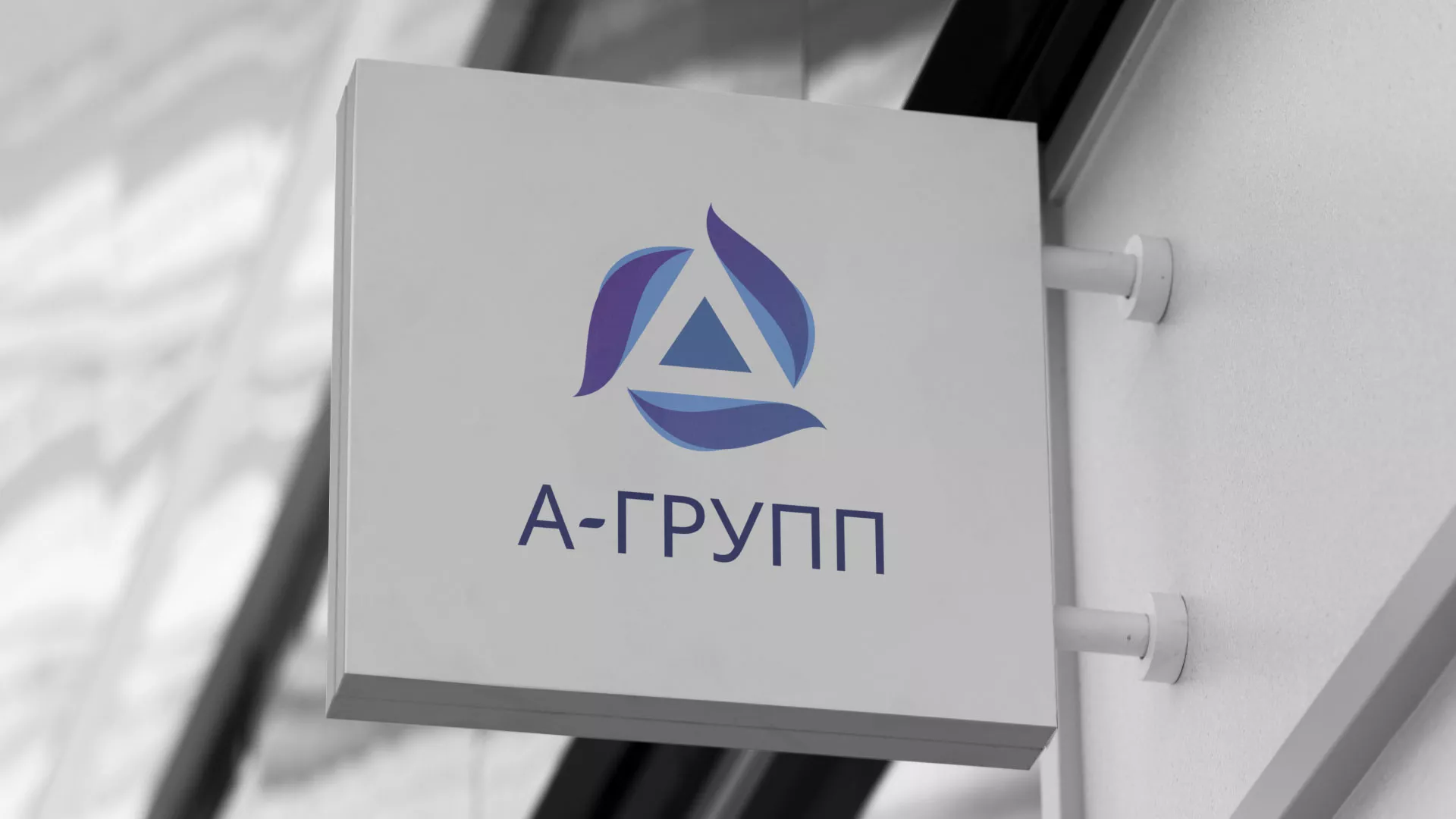 Создание логотипа компании «А-ГРУПП» в Арамиле